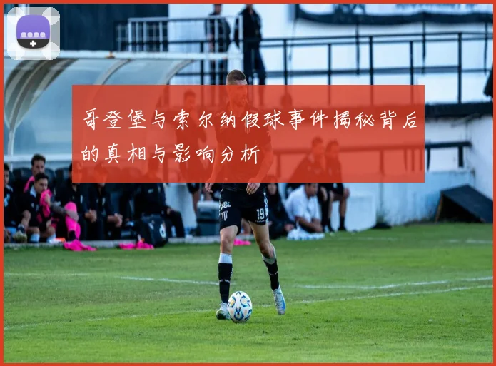哥登堡与索尔纳假球事件揭秘背后的真相与影响分析
