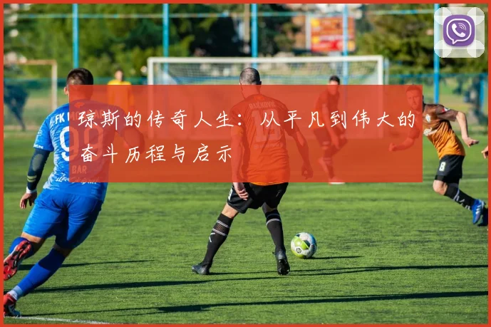 琼斯的传奇人生：从平凡到伟大的奋斗历程与启示