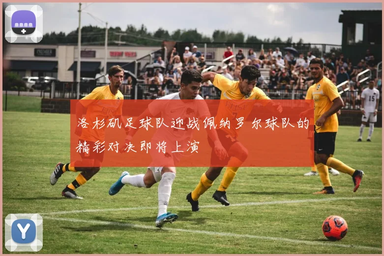 洛杉矶足球队迎战佩纳罗尔球队的精彩对决即将上演