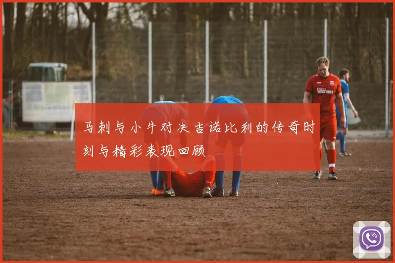 马刺与小牛对决吉诺比利的传奇时刻与精彩表现回顾