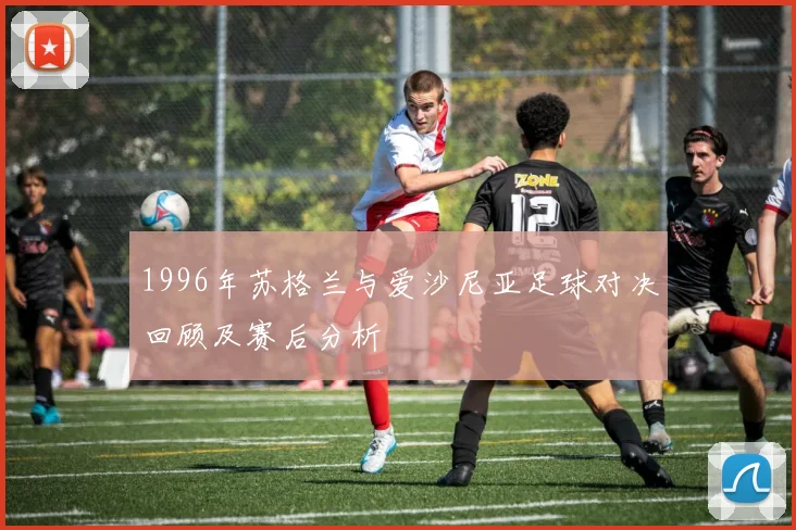 1996年苏格兰与爱沙尼亚足球对决回顾及赛后分析