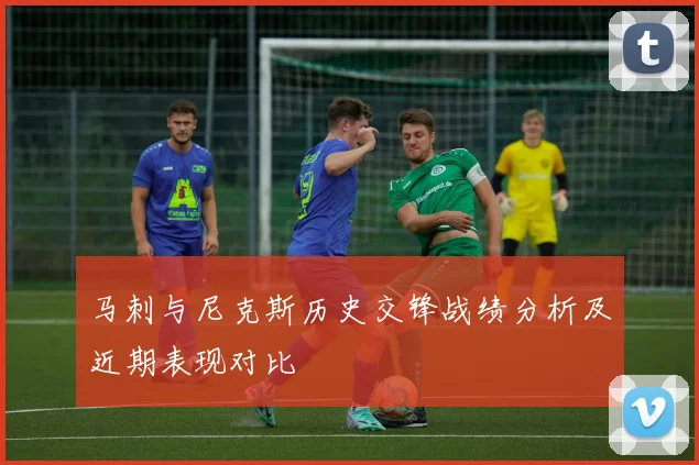 马刺与尼克斯历史交锋战绩分析及近期表现对比