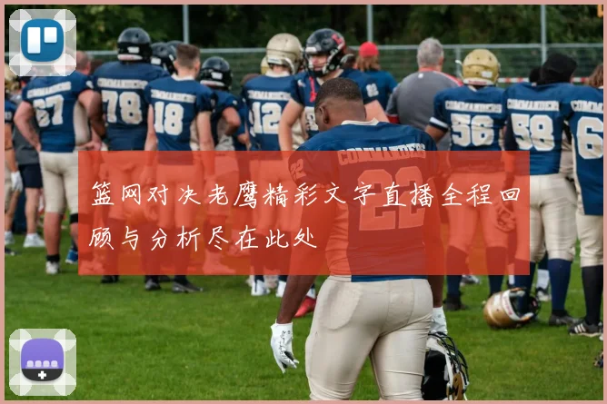 篮网对决老鹰精彩文字直播全程回顾与分析尽在此处